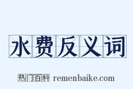 水费反义词是什么意思的图片